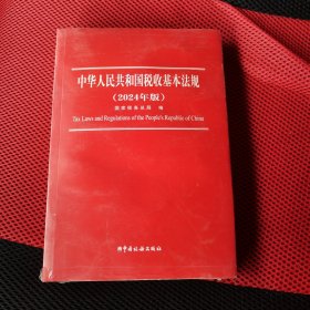 中华人民共和国税收基本法规（2024年版） 全新未拆封