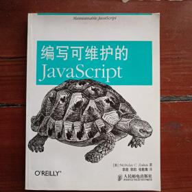 编写可维护的JavaScript