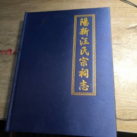 阳新汪氏宗祠志