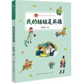 正版 我的姑姑是英雄 殷健灵 天天出版社