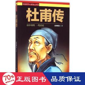 中国历代人物演义书系：杜甫传
