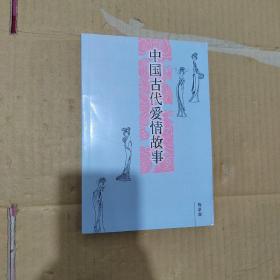 中国古代爱情故事