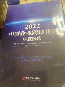 2022中国企业跨境并购年度报告