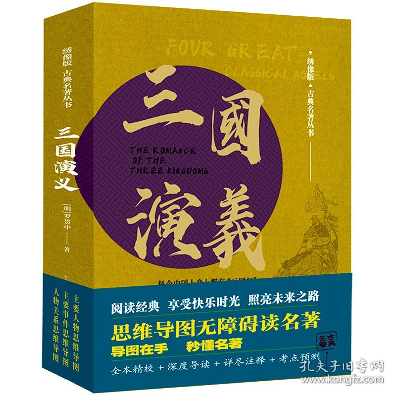 三国演义/绣像版古典名著丛书