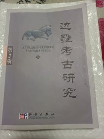 边疆考古研究（第二辑）前几页，还有后几页小部分受潮，详情看图介意勿拍