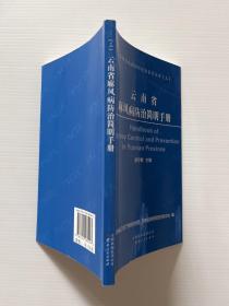 云南省麻风病防治简明手册