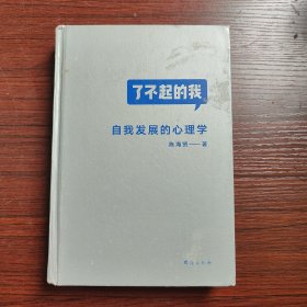 了不起的我：自我发展的心理学