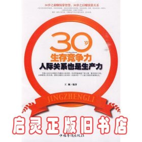 30岁生存竞争力-人际关系也是生产力