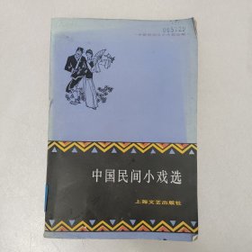 中国民间小戏选