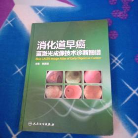 消化道早癌蓝激光成像技术诊断图谱