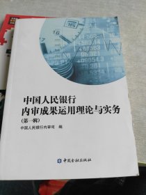 中國人民銀行，內(nèi)審成果運(yùn)用理論與實(shí)務(wù) 第一輯