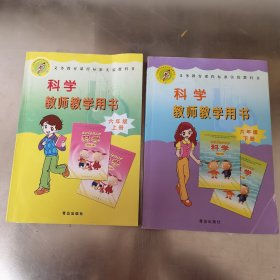 小学科学教师教学用书. 六年制. 六年级. 上册下册（每本有两张光盘）