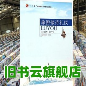 旅游接待禮儀 李國茹 東北師范大學出版社 9787560299396