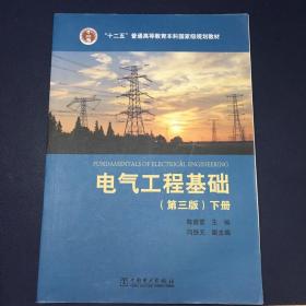 “十二五”普通高等教育本科国家级规划教材 电气工程基础（第三版 下册）