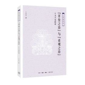 开皇之治与贞观之治(王永兴说隋唐)/大家说历史