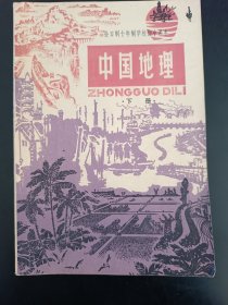 全日制十年制学校初中课本中国地理下册，全日制十年制学校初中中国地理课本下册，60后70后怀旧课本中国地理下册，原版。