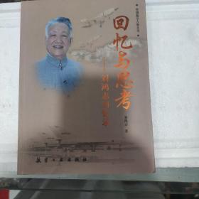 回忆与思考：刘鸿志回忆录