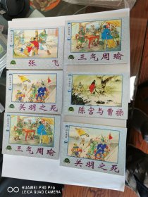 精品百种连环画，《三国故事选》1、2、3集。