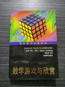 数学游戏与欣赏