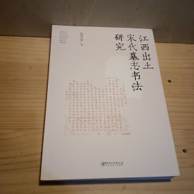 江西出土宋代墓志书法研究（ 作者签名）