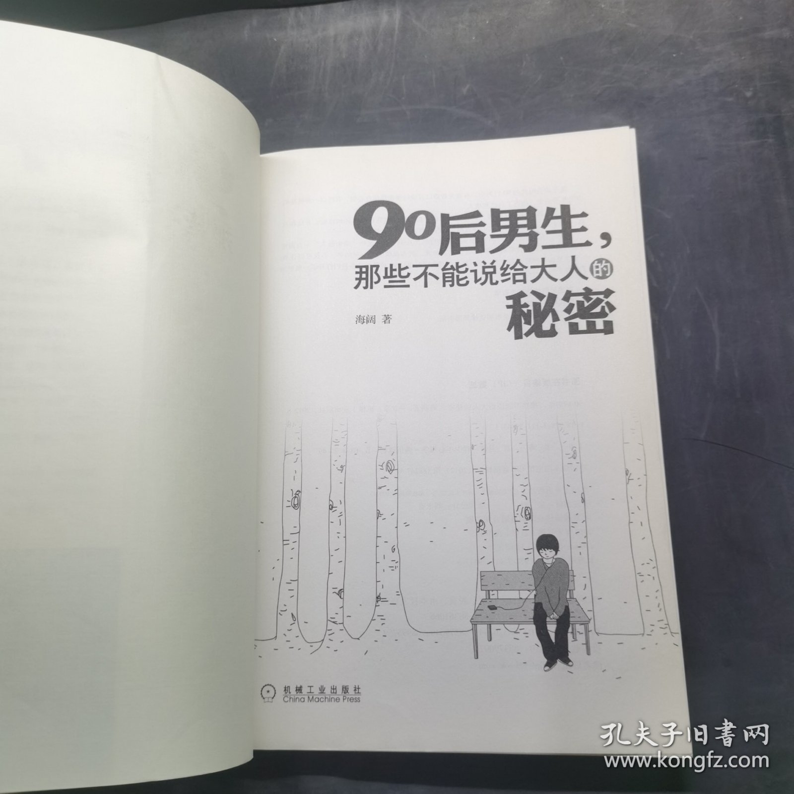 90后男生，那些不能说给大人的秘密