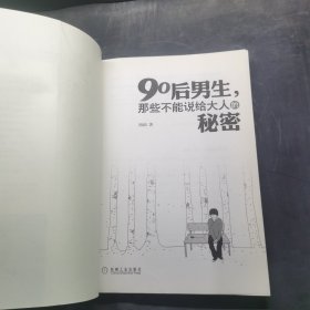 90后男生，那些不能说给大人的秘密
