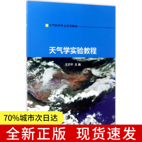 大氣科學(xué)專業(yè)系列教材//天氣學(xué)實驗教程