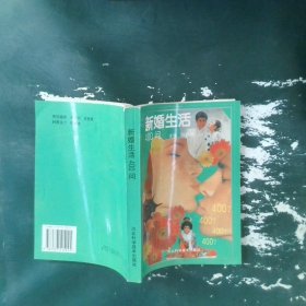 新婚生活400问