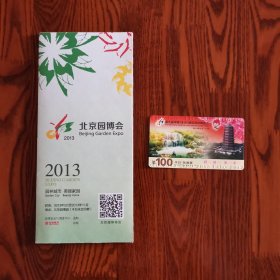 2013北京园博会门票 导览