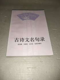 古诗文名句录