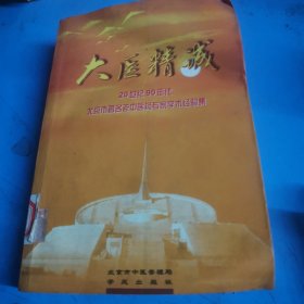 20世纪90年代北京市著名老中医药专家学术经验集：大医精诚