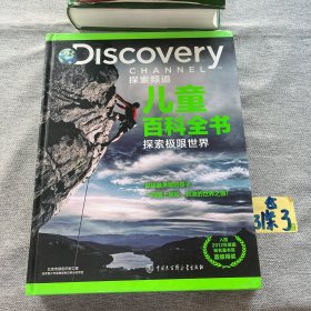 DISCOVERY 探索频道儿童百科全书 探索极限世界