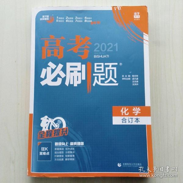 理想树2019新版 高考必刷题 化学合订本 67高考总复习辅导用书