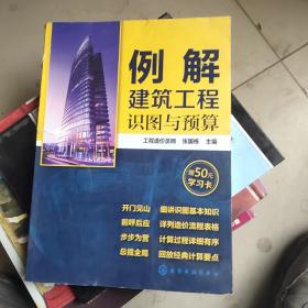 例解建筑工程识图与预算   无赠品