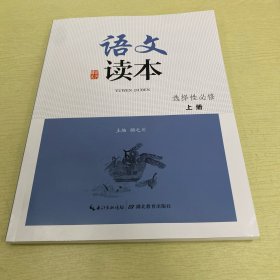 语文读本 选择性必修 上册【新书】