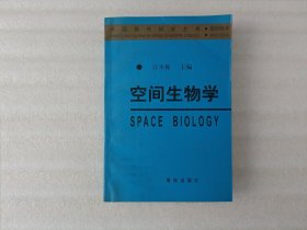 空间生物学