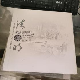 全国首届清明节美术·书法·摄影作品集：我们的节日