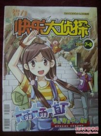 快乐大侦探2012年第7，8期合刊