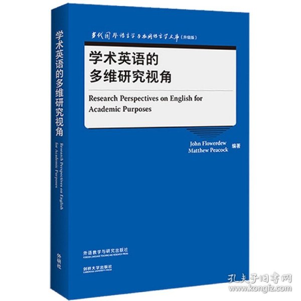 学术英语的多维研究视角(当代国外语言学与应用语言学文库)(升级版)