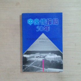 中央情报局50年