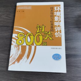 环境影响评价技术导则与标准基础过关800题（2013年版）