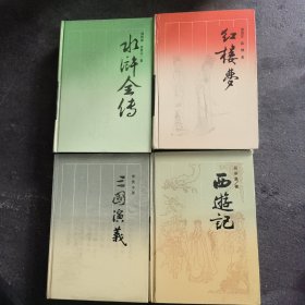 古典名著普及文库