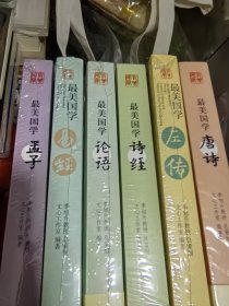 最美国学套装11册：唐诗、宋词、诗经、左传、老子、庄子、孟子、论语、史记、易经、世说新语 （附3册：国学问答、诸子箴言、漫画论语经典100句）