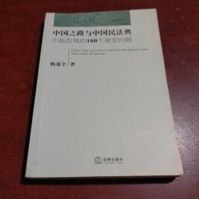 中国之路与中国民法典：不能忽视的100个现实问题