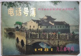 （江西省九江市）1981年电话号簿