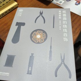 纸蔷薇的绕线首饰基础教程