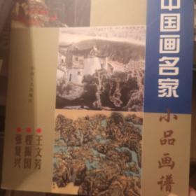 当代中国画名家小品画谱.王文芳 程振国 张复兴