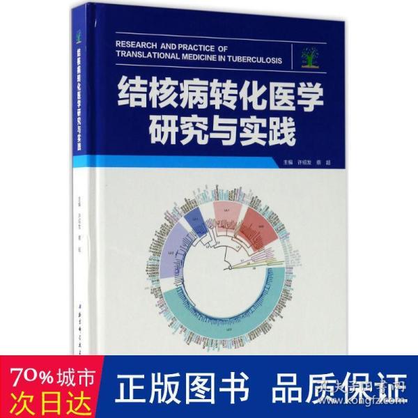 结核病转化医学研究与实践