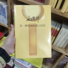 南怀瑾作品集2 南怀瑾：廿一世纪初的前言后语