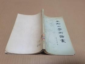 29.王船山学术论丛 二架一